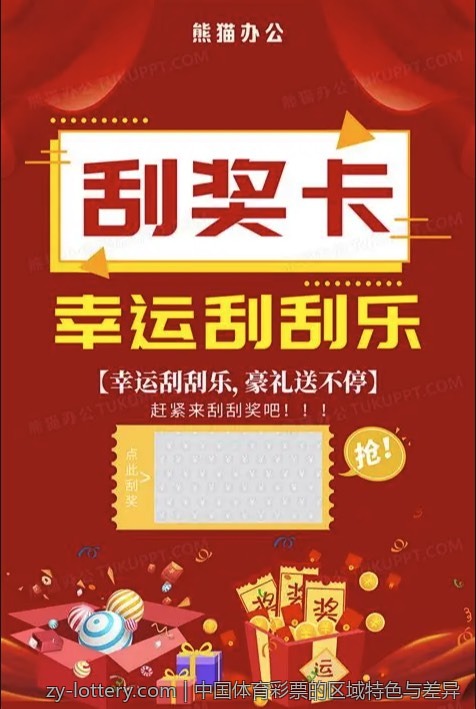 中国体育彩票的区域特色与差异