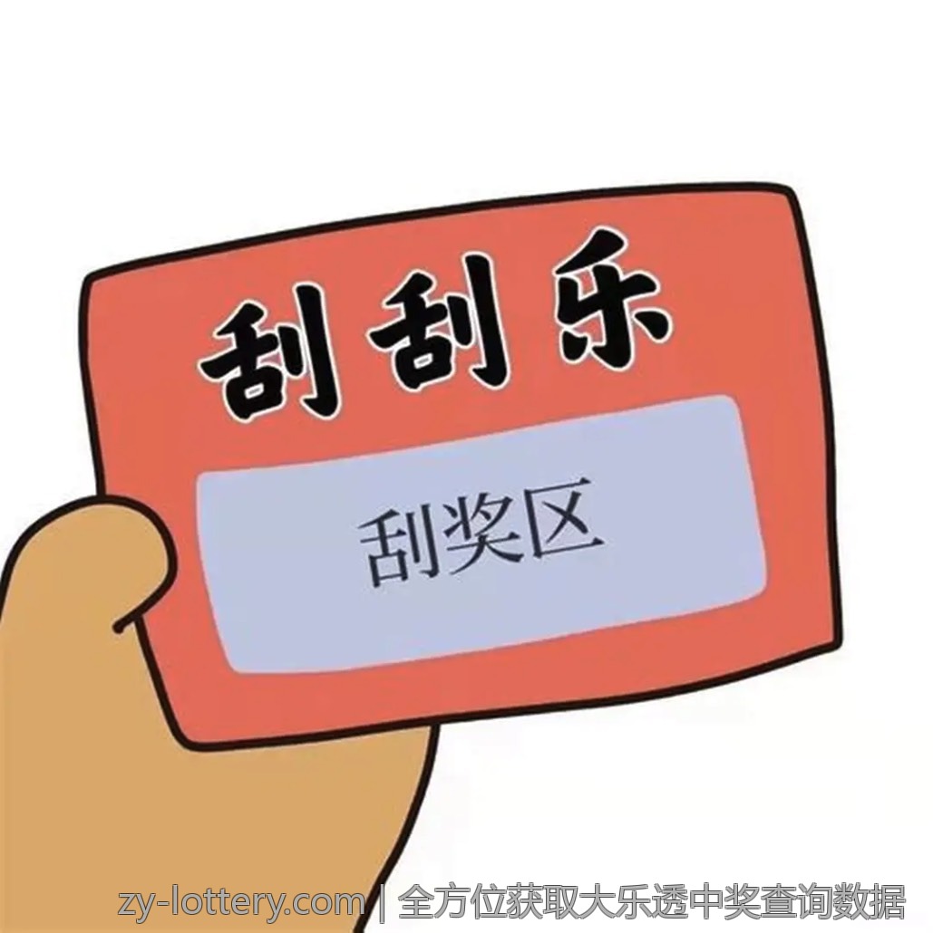 全方位获取大乐透中奖查询数据