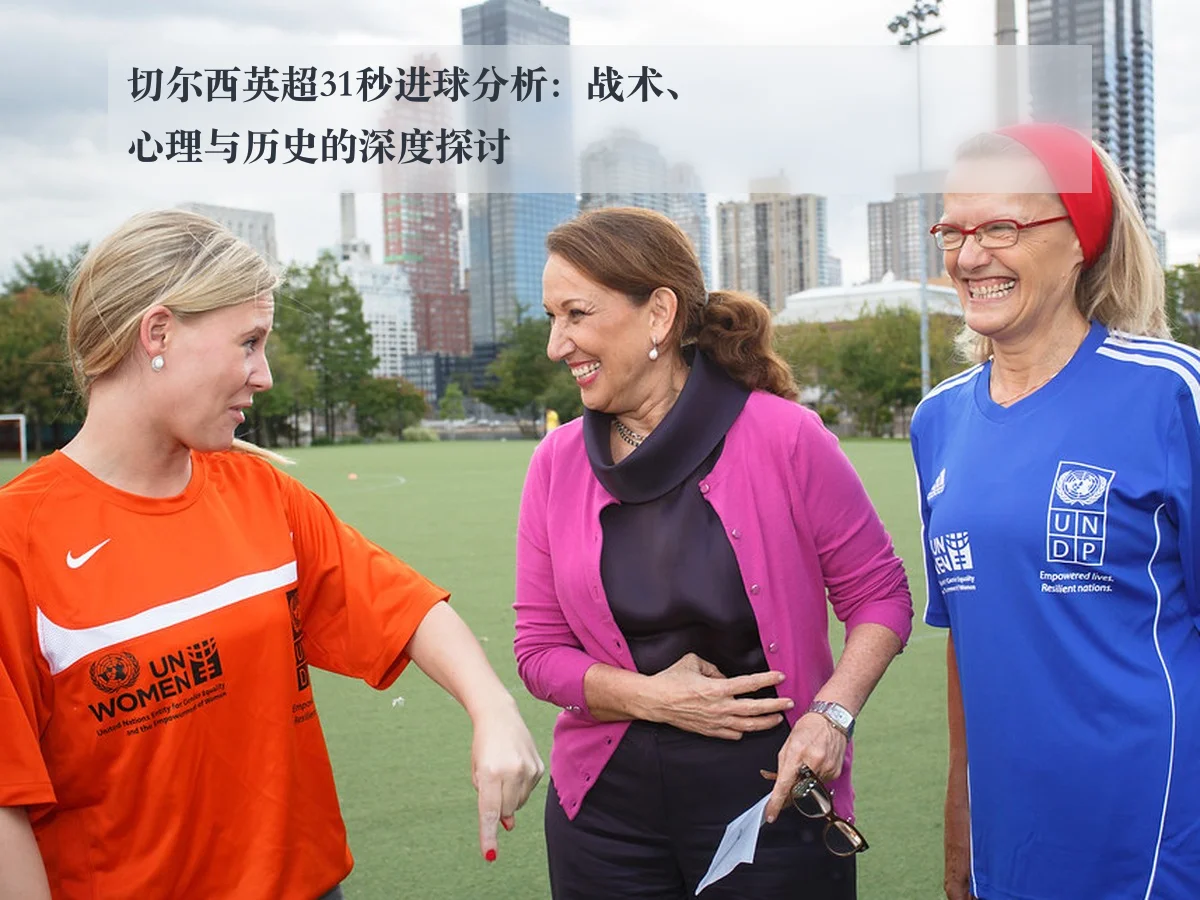 切尔西英超31秒进球分析：战术、心理与历史的深度探讨