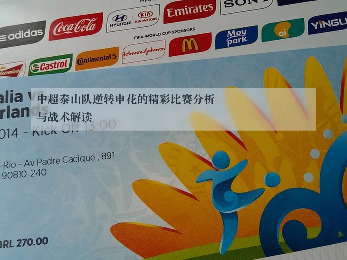 中超泰山队逆转申花的精彩比赛分析与战术解读